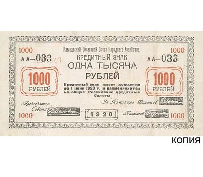  Банкнота 1000 рублей 1920 Камчатская область (копия кредитного знака), фото 1 